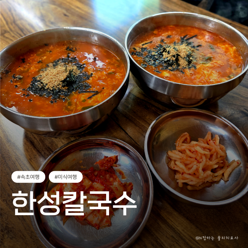 [강원도 속초] 유명한 장칼국수 현지인 맛집 '한성칼국수'_ 내돈내산 후기