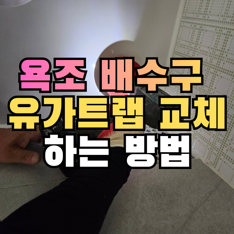 유가트랩 교체 방법, 대구 욕조 하부 누수로 욕실 배수구 교체 후기