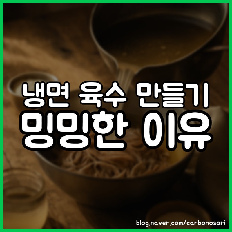 냉면 육수 만들기, 밍밍했던 이유는 국간장이었어요