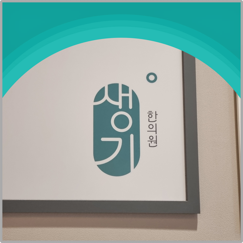 영등포 피부과질환 두드러기 원인 모른 채 가라앉히기만