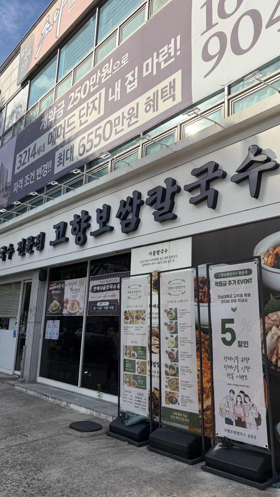 고향보쌈칼국수 용봉점 사진 1