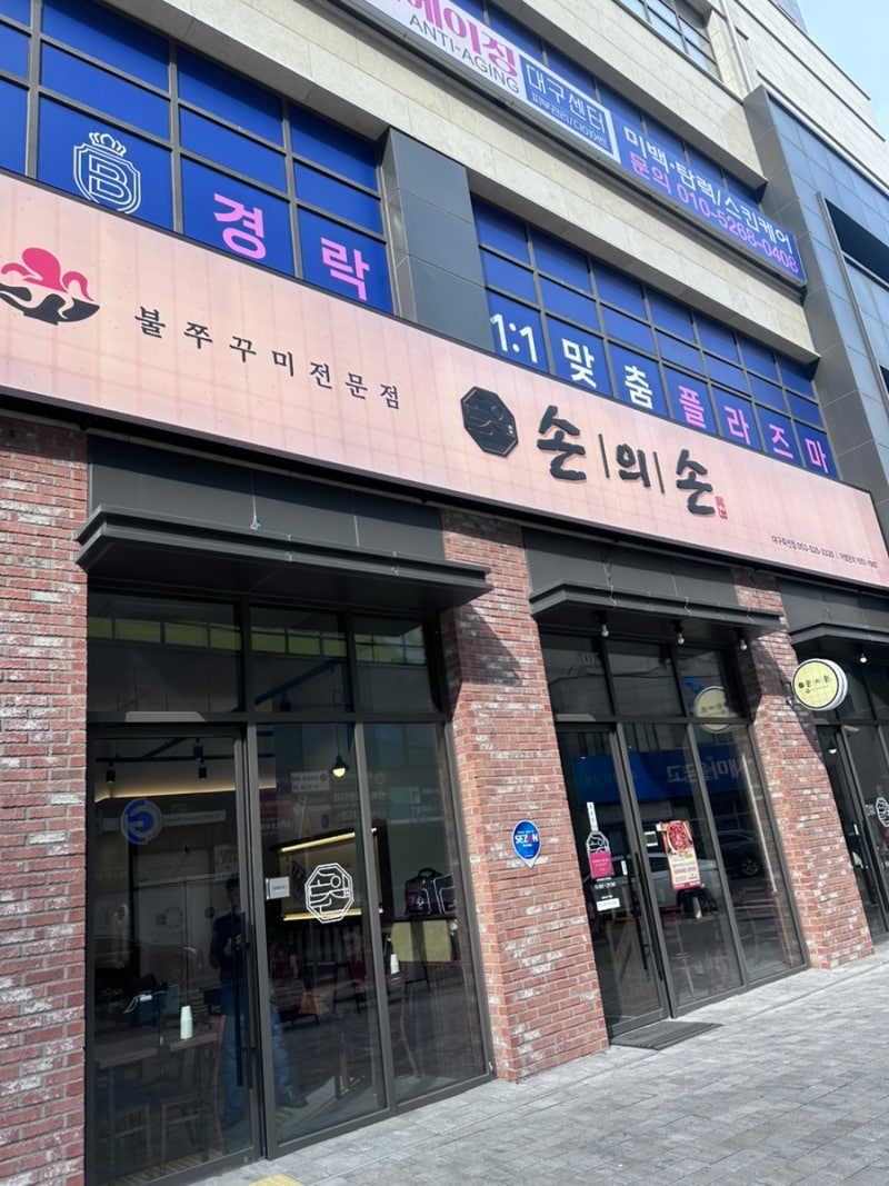 손의손 대구죽전점 사진 6