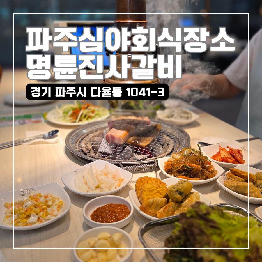 명륜진사갈비 파주시청점 사진 1