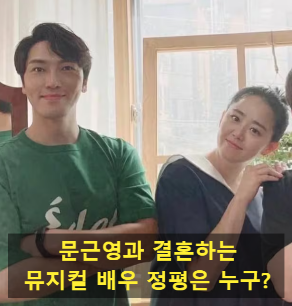문근영과 결혼하는 뮤지컬 배우 정평은 누구?