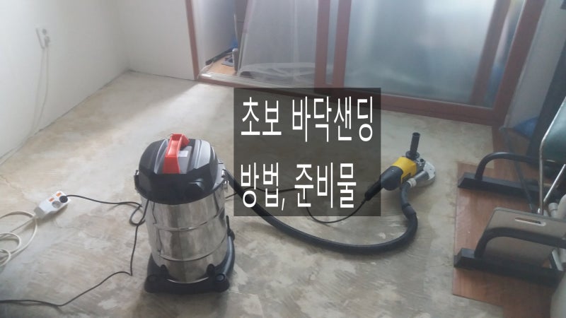 데코타일 본드 셀프 제거 /그라인더로 바닥샌딩 하는방법