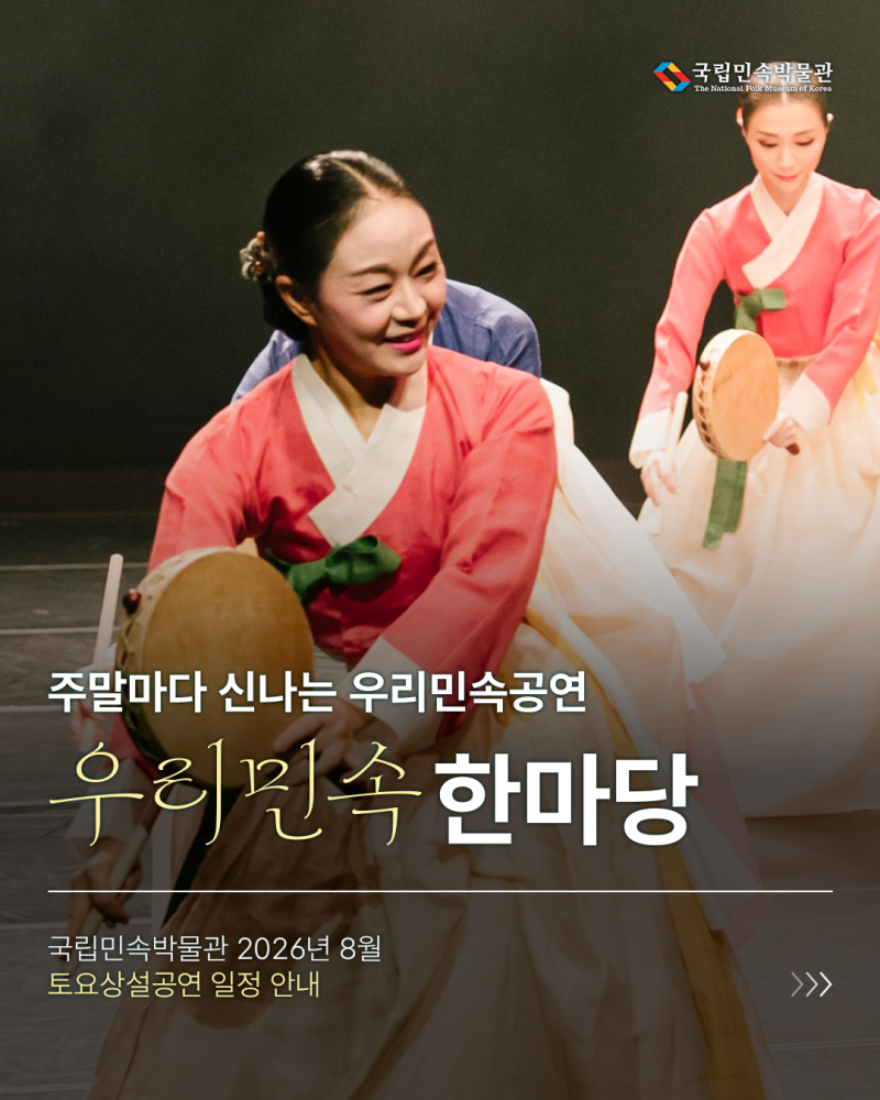 한여름의 열기를 식혀줄 국립민속박물관 8월 무료 전통공연 안내