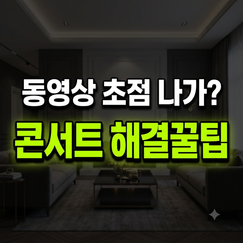 갤럭시 S23 울트라 프로 동영상 초점이 갑자기 나가요! 업데이트 후 콘서트 촬영 해결 방법