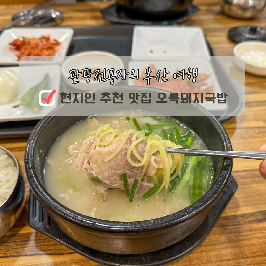 오복돼지국밥 사진 1