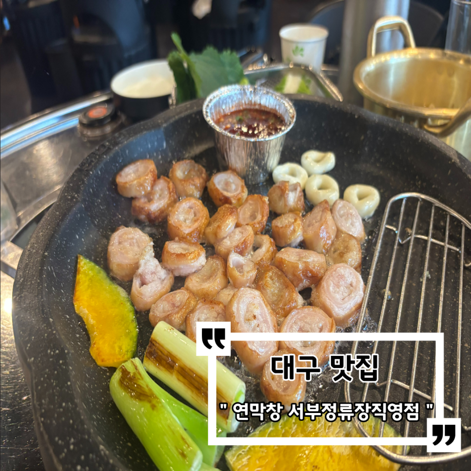 연막창 서부정류장직영점 사진 1