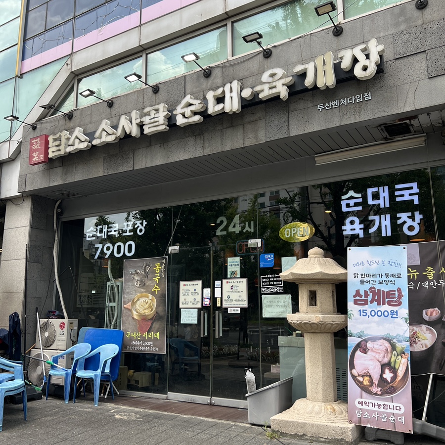 담소소사골순대육개장 김제검산점 사진 3