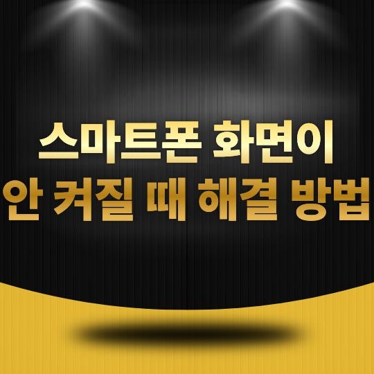 스마트폰 화면이 안 켜질 때 해결 방법은 무엇일까? 전원이 안 들어오는 것처럼 보일 때 확인....