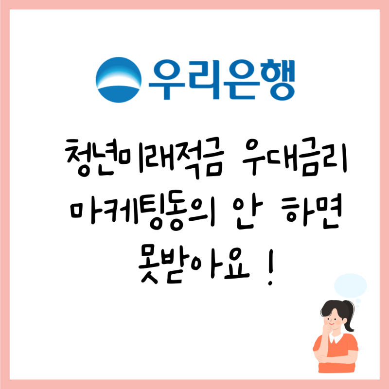 우리은행 청년미래적금 우대금리 조건 충족인데 금리 안오를 때 마케팅동의 확인