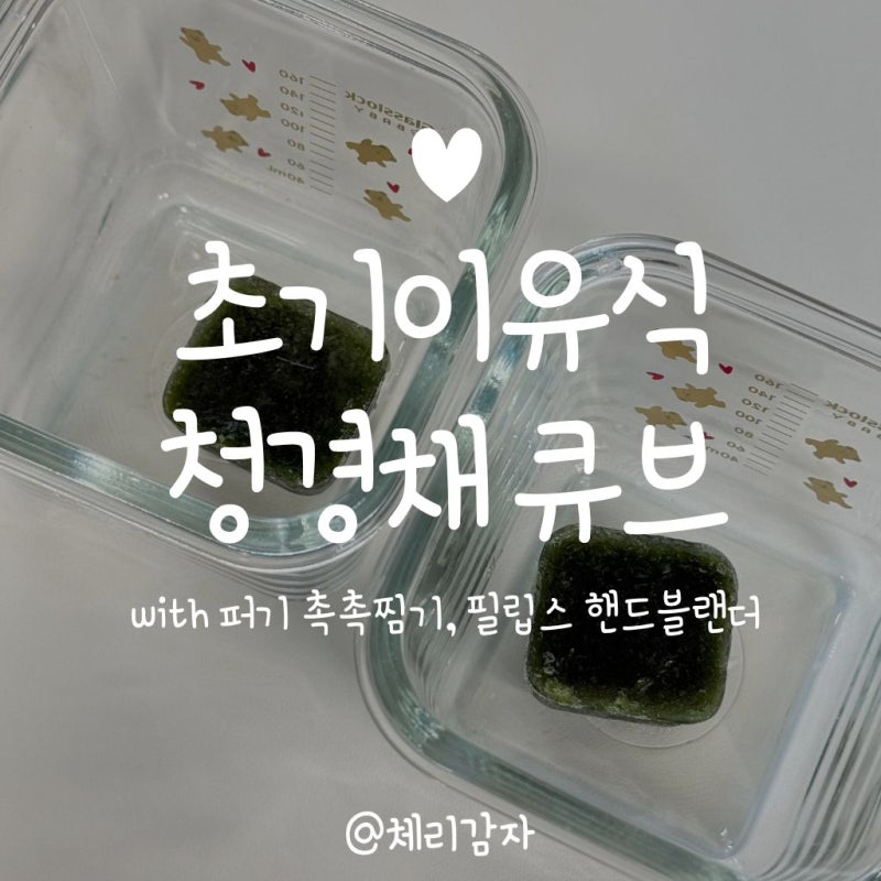 초기 이유식 청경채 이유식 큐브 만들기｜전자레인지로 간단하게, 청경채 잎 + 줄기