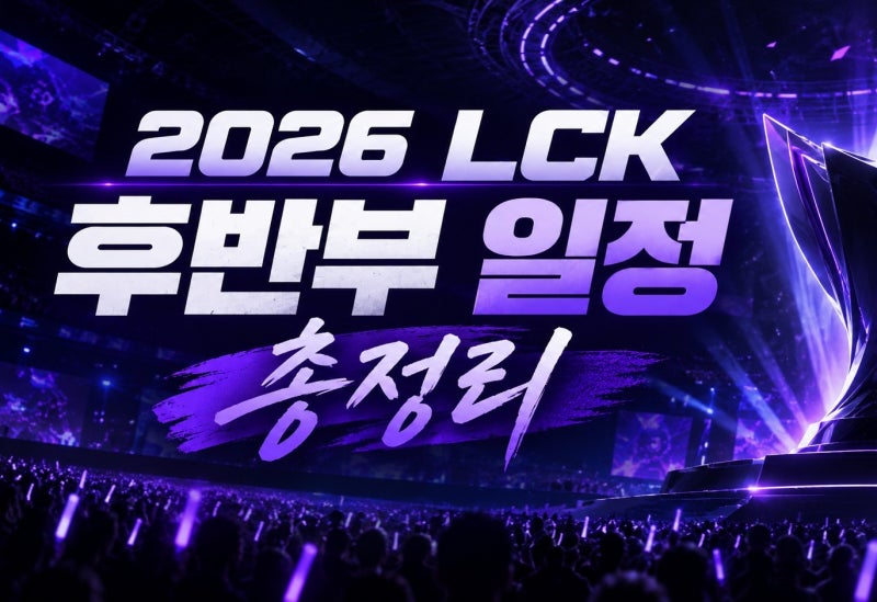 2026 LCK 후반부 경기일정 티켓 예매 가격 치지직롤파크 위치 좌석안내