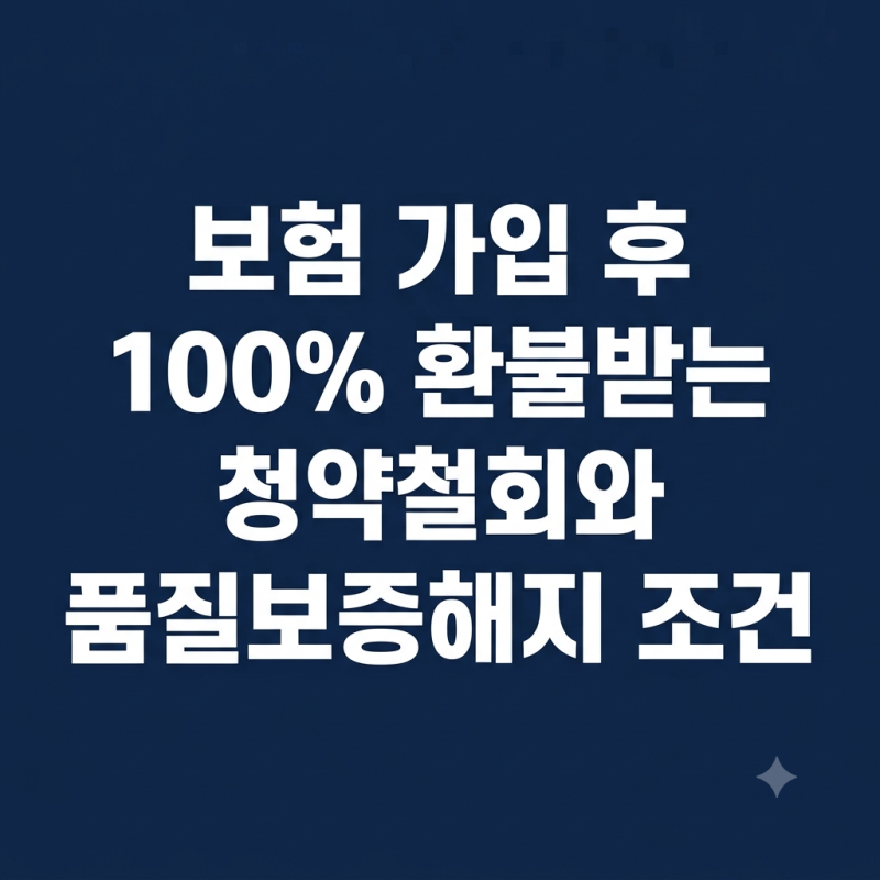 보험 가입 후 100% 환불받는 청약철회와 품질보증해지 조건