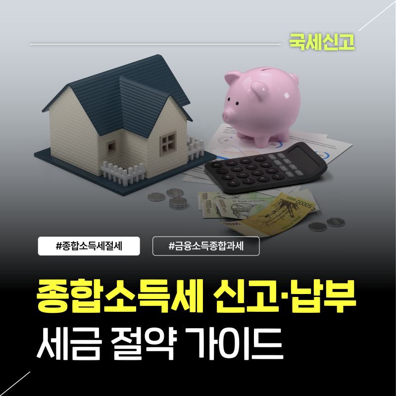 중소사업자·근로자·영세납세자를 위한 세금 절약 가이드-종합소득세 확정신고/납부 '사례....