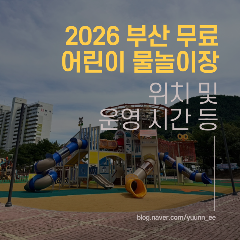 부산 아이와 가볼만한곳 무료 어린이 물놀이장 정리 / 위치 장소 운영시간 등