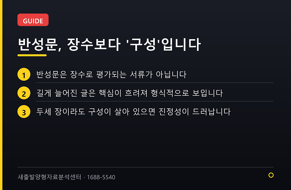 반성문, 장수는 의미 없다 — 진정성이 드러나는 단락 구성