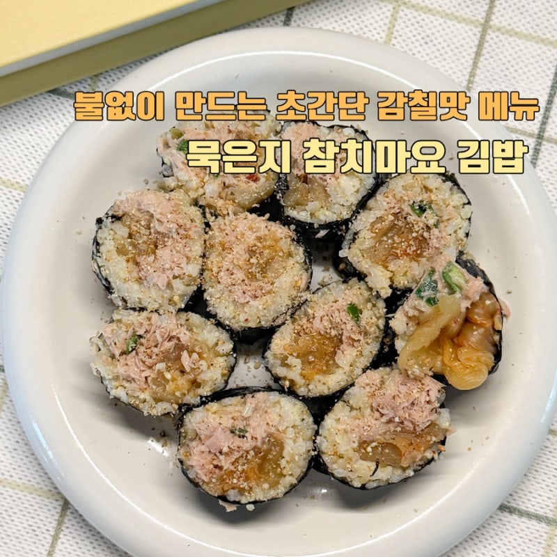 다이어트 요리 레시피 묵은지 참치 김밥 초간단 버전