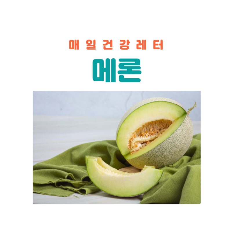 메론 효능 먹는법 부작용(멜론 효능)