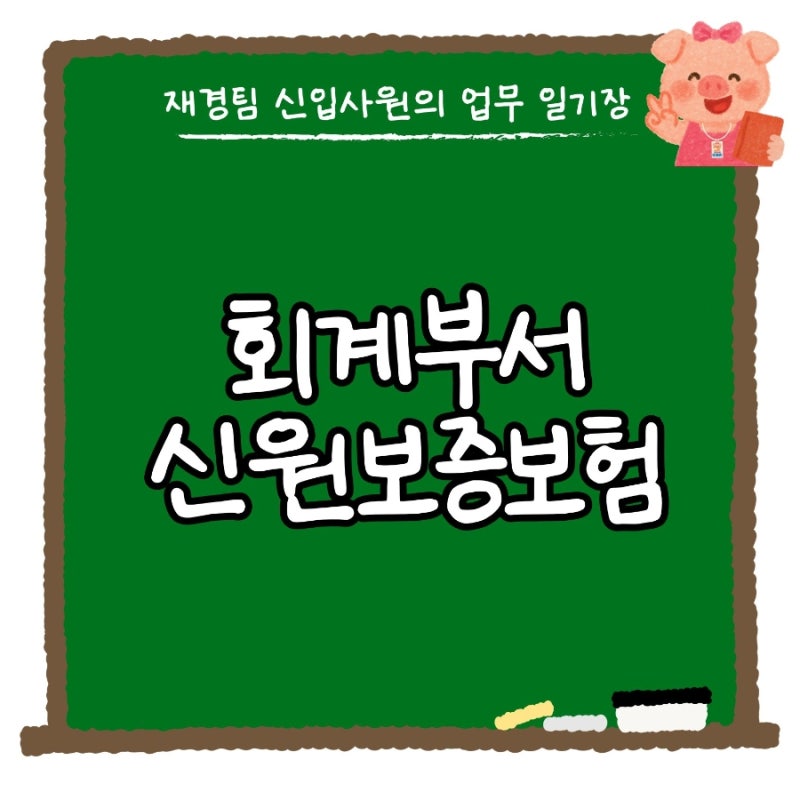 회사 재경팀 신원보증보험 가입방법, 보험료, 보험증권