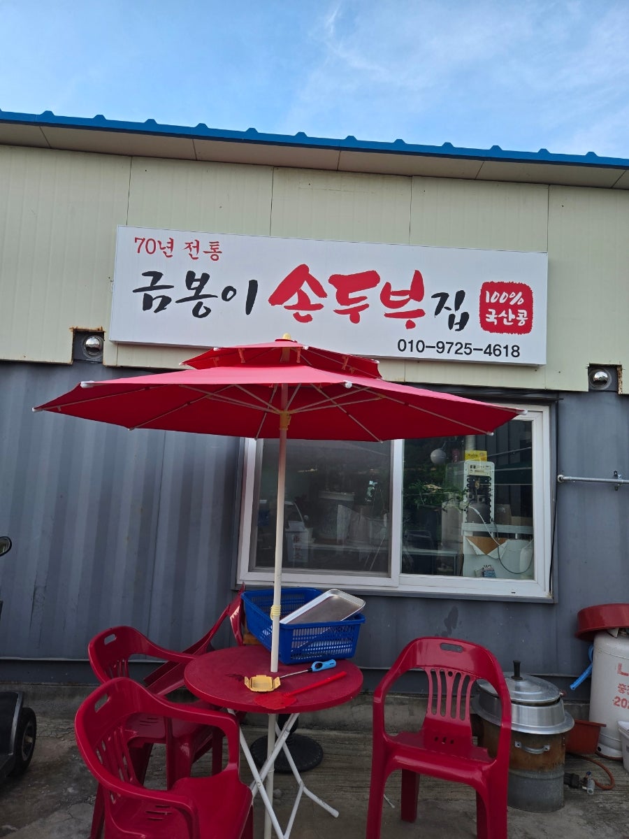 70년전통 금봉이손두부집 사진 2