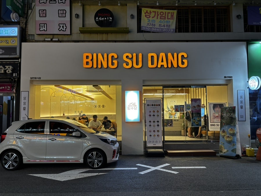 빙수당 울산대점 사진 1