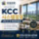 KCC 시스템창호 특징과 선택 가이드, 창호교체 전 꼭 알아야 할 정보
