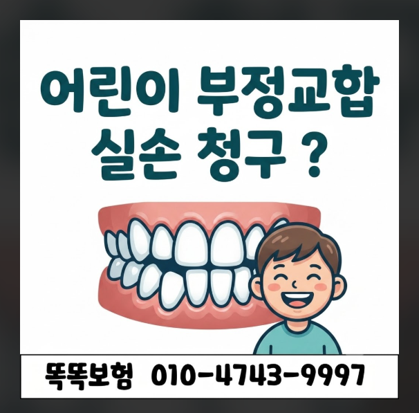 어린이 부정교합 실손 청구 가능할까?