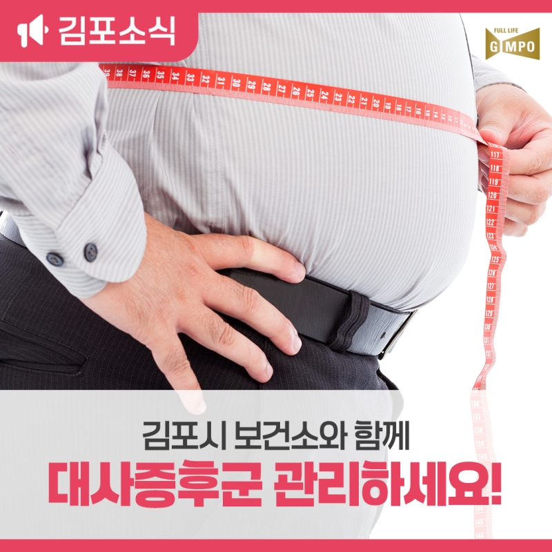 대사증후군, 김포시보건소에서 미리 검사하고 관리하세요!