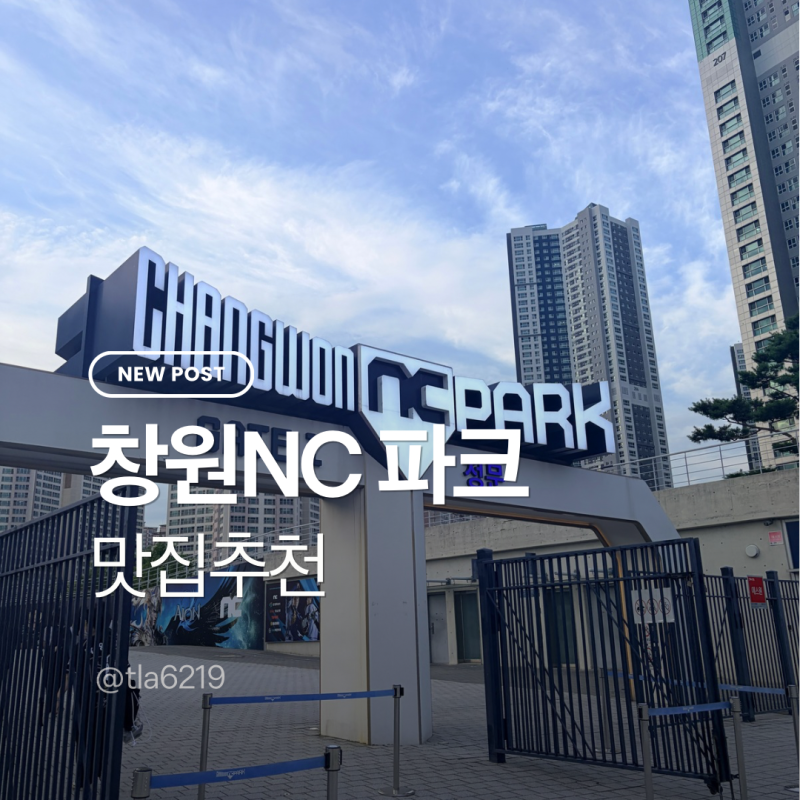 NC다이노스 창원NC파크 미니테이블석 방문 후기 전재경스시 예약 꿀팁 대방출 (feat. 창원야구....