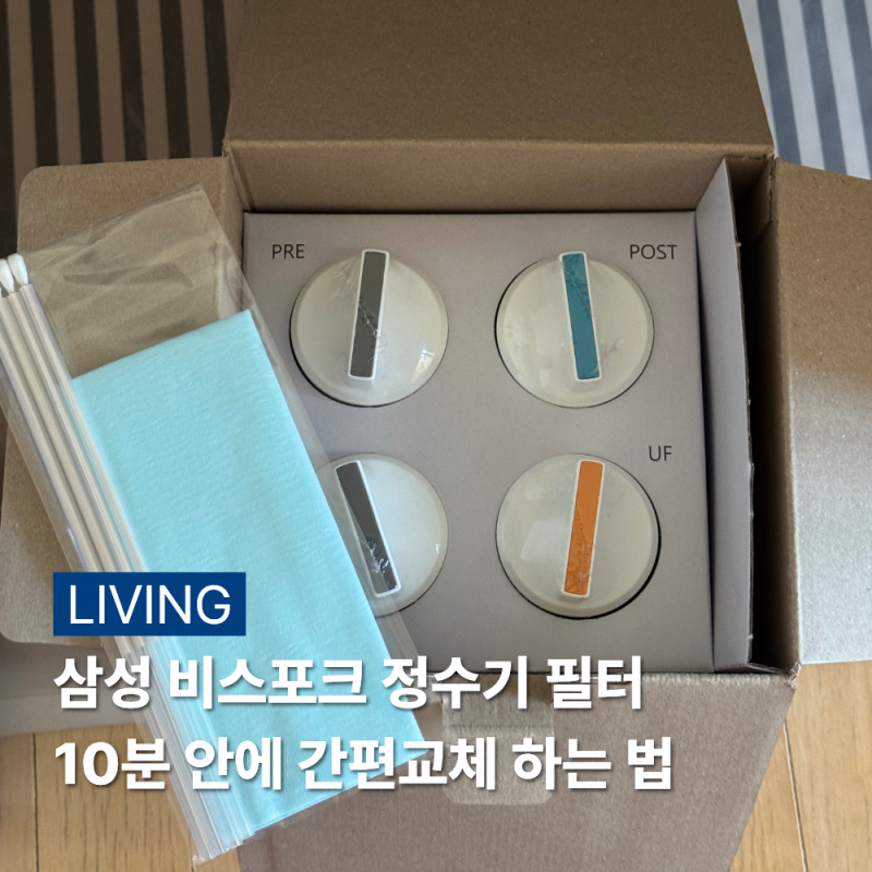 삼성 비스포크 정수기 필터 10분 만에 교체하는 방법