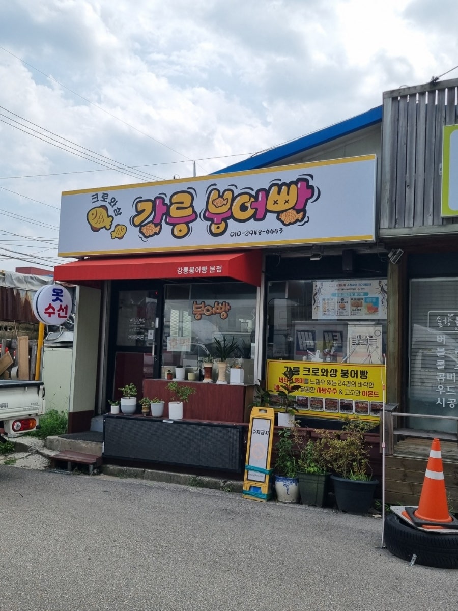 강릉크로와상붕어빵 사진 1