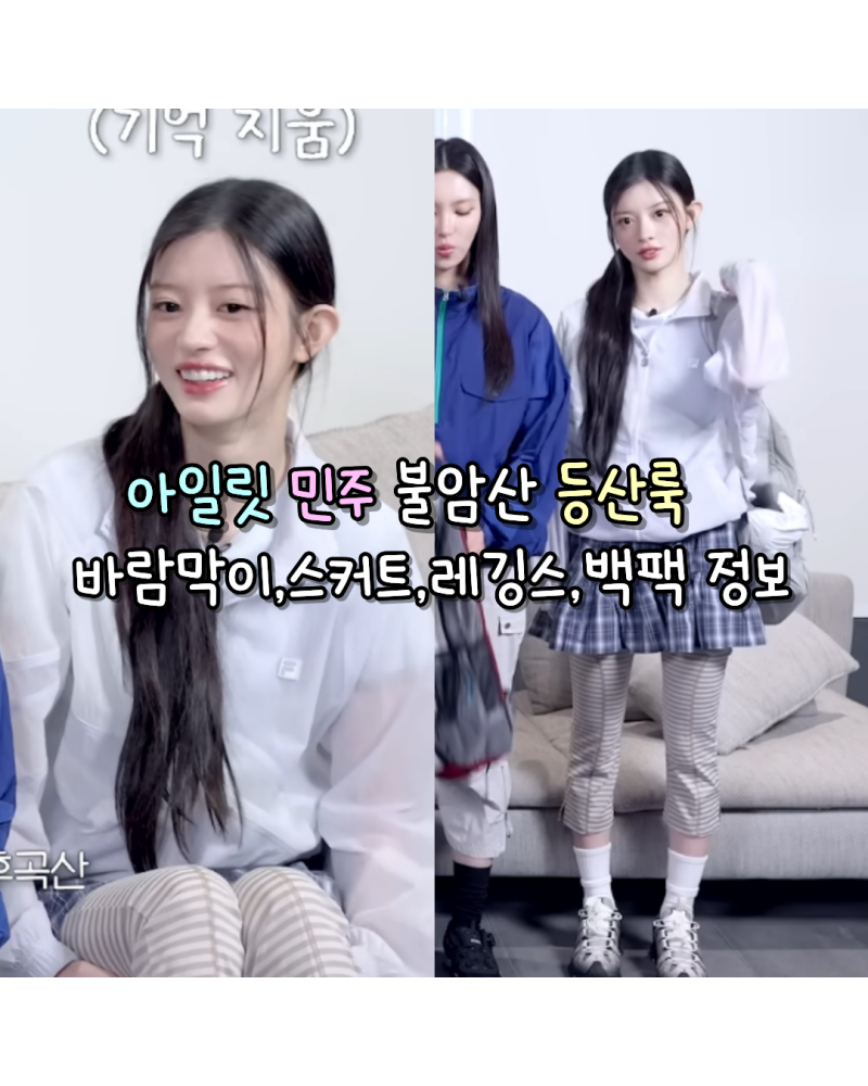 260728 아일릿 민주 여친미 뽐낸 불암산 등산룩 바람막이,스커트,레깅스,백팩 정보모음(휠라/....