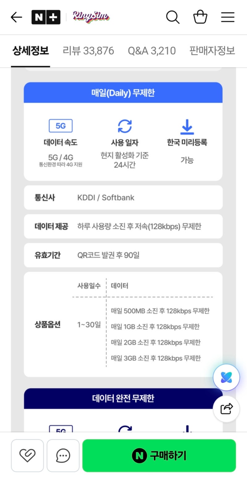 해외여행 일본 도쿄 여행 이심 esim 추천 링심 갤럭시 아이폰 정보 후기