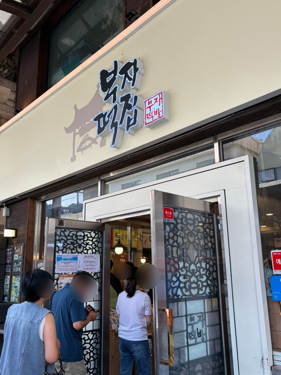 부자떡집 사진