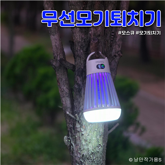 모스큐 무선 모기퇴치기 후기, 침실·거실에서 써본 장단점