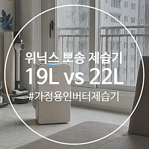 위닉스제습기 22리터 19리터 비교, 가정용제습기추천 뽀송후기