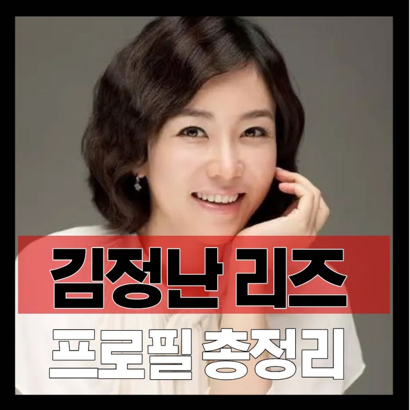 김정난 본명 나이 MBTI 프로필 리즈 출연작 공개연애 총정리