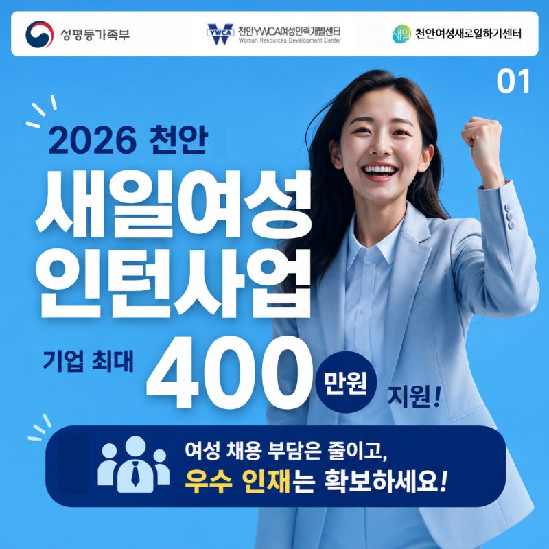 천안 새일여성인턴사업 총정리! 최대 400만원 받는 여성고용촉진장려금