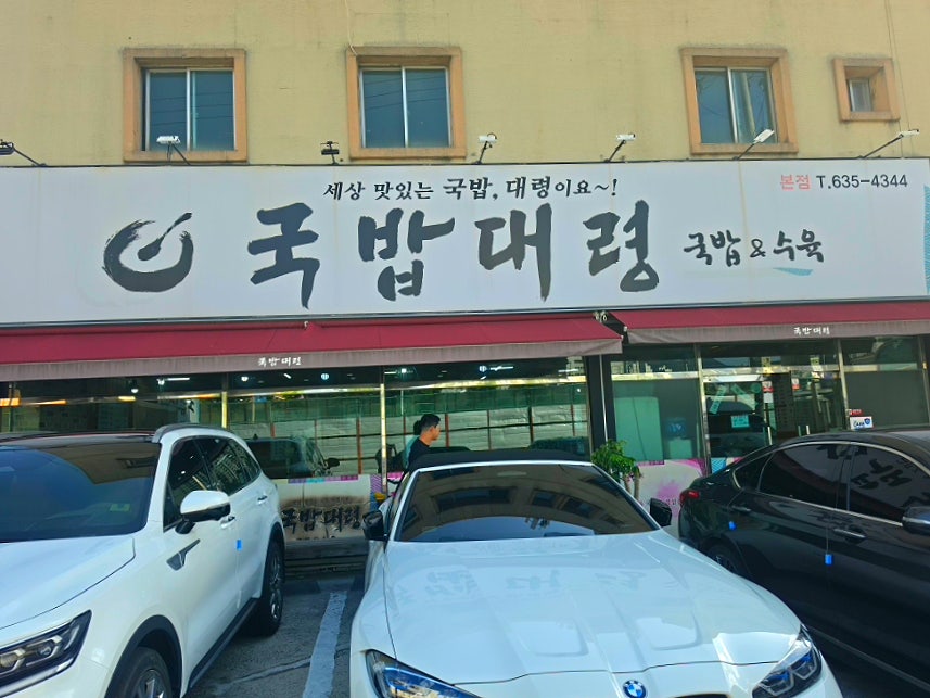 국밥대령 사진 2