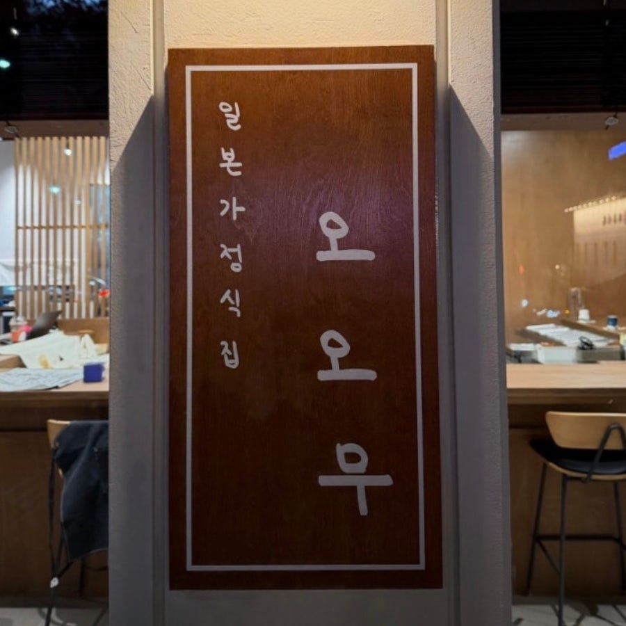 오오무 사진 3