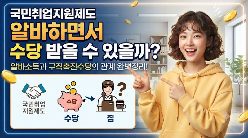 국민취업지원제도 알바하면서 수당 받을 수 있을까?