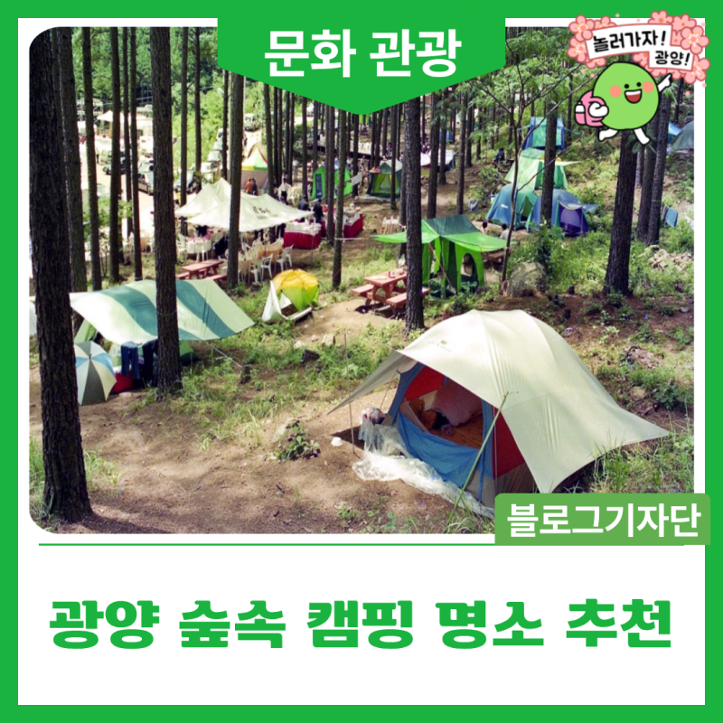 광양 숲속 캠핑 명소 추천