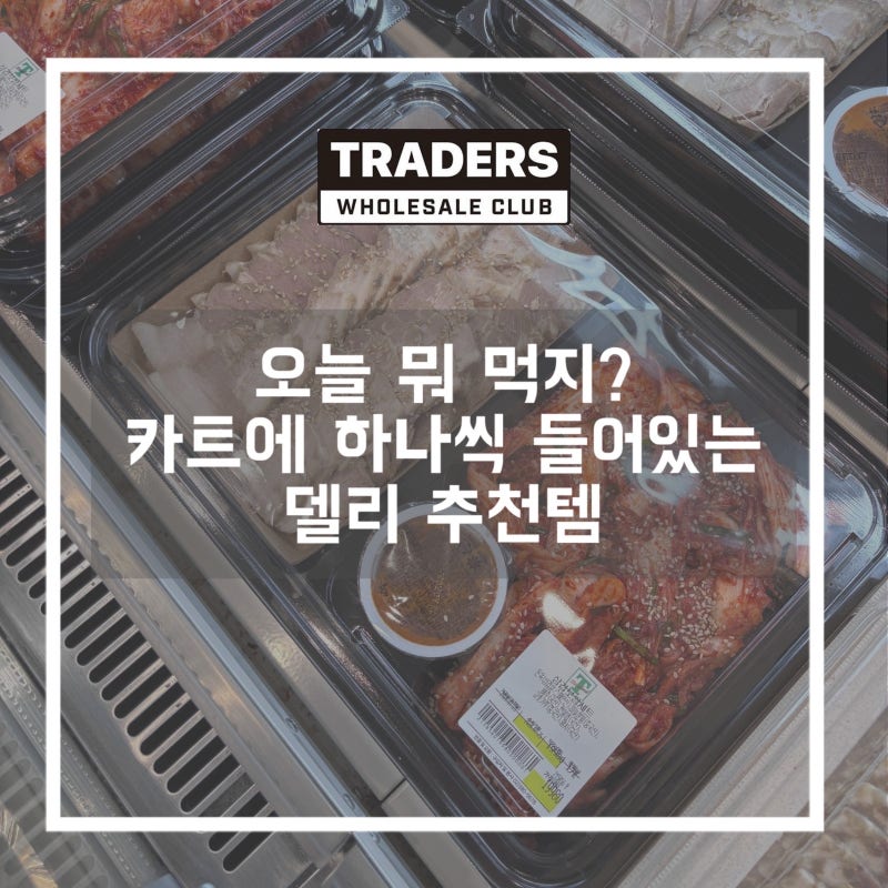 이마트 트레이더스 카트에 하나씩 들어있는 델리 추천템