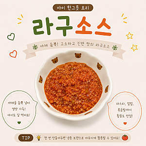 아이한그릇요리 라구소스 만들기 유아식 라구소스 레시피 냉동보관 가능한 만능소스