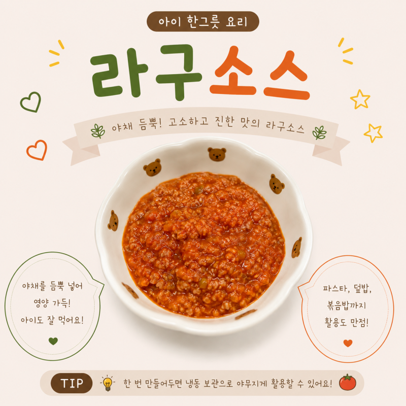 아이한그릇요리 라구소스 만들기 유아식 라구소스 레시피 냉동보관 가능한 만능소스