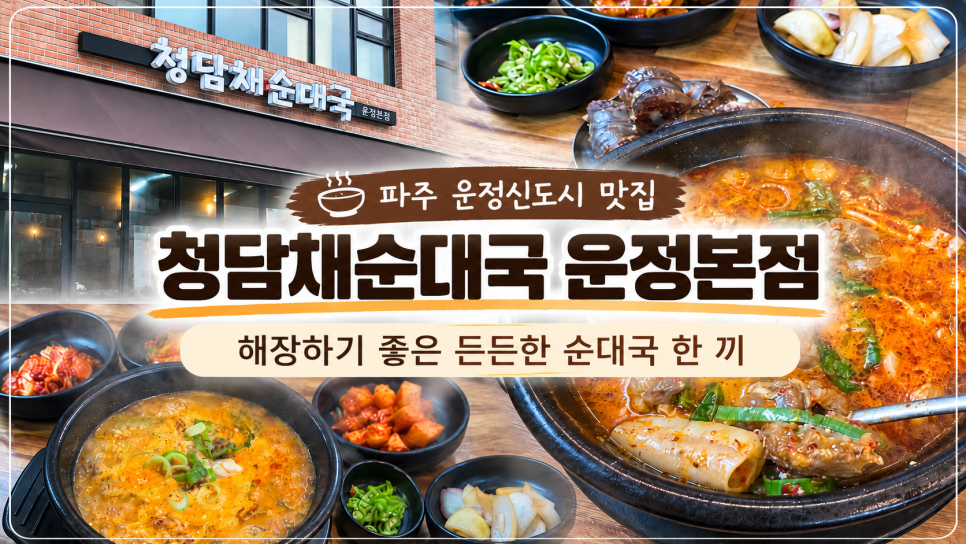 청담채순대국 운정본점 사진 1