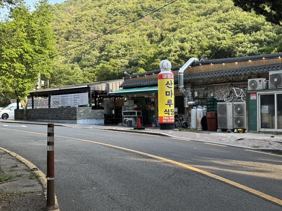산마루 사진 1