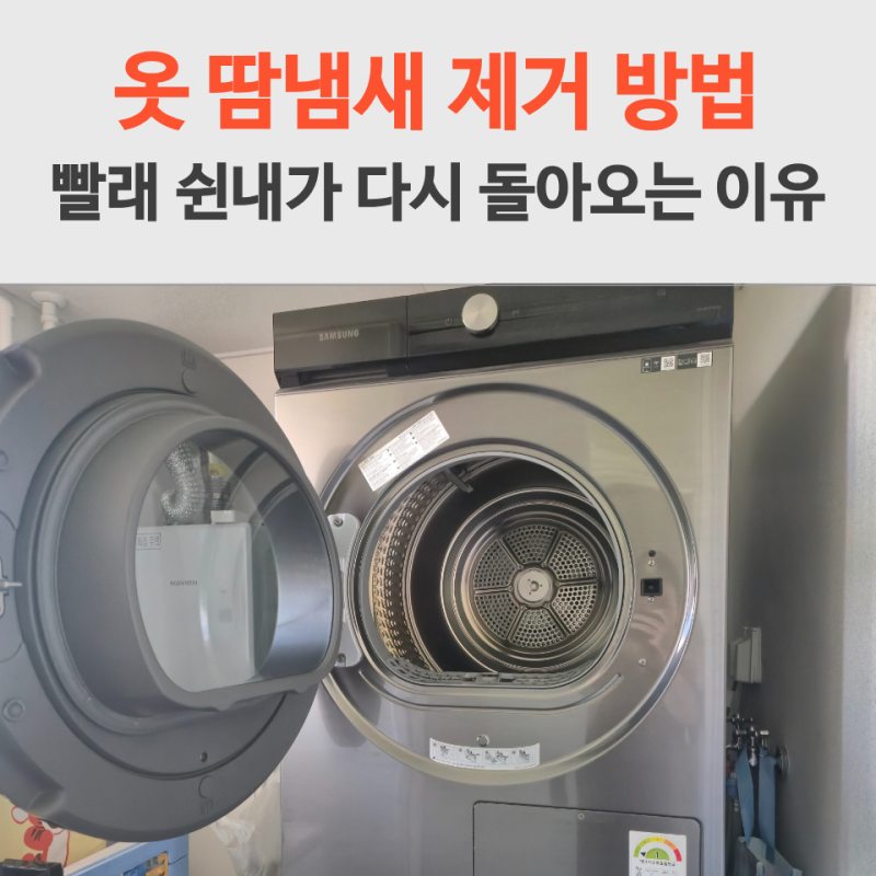 옷 땀냄새 제거, 운동복 쉰내가 돌아오는 이유, 세탁 전 먼저 확인할 것